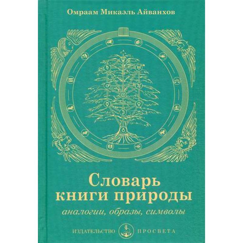 Омраам Микаэль Айванхов книги. Айванхов книги. Обзор книги эзотерика. Книга природа в сакральном.