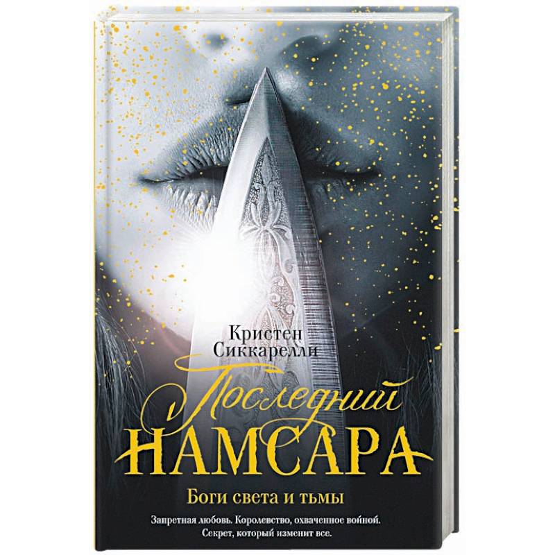 Последний Намсара. Боги света и тьмы