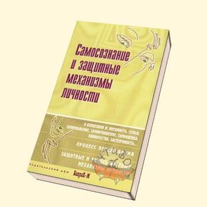 Самосознание и защитные механизмы личности. Хрестоматия