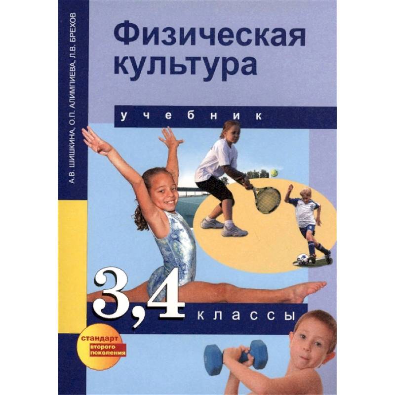 Физическая культура. 3,4 классы. Учебник для общеобразовательных учреждений