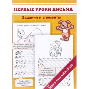 Прописи. Первые уроки письма. Задания и элементы