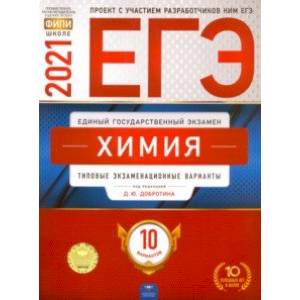 ЕГЭ 2021 Химия. Типовые экзаменационные варианты. 10 вариантов