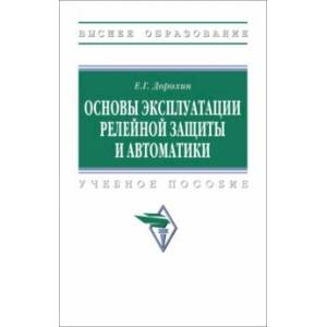 Основы эксплуатации релейной защиты и автоматики. Учебное пособие