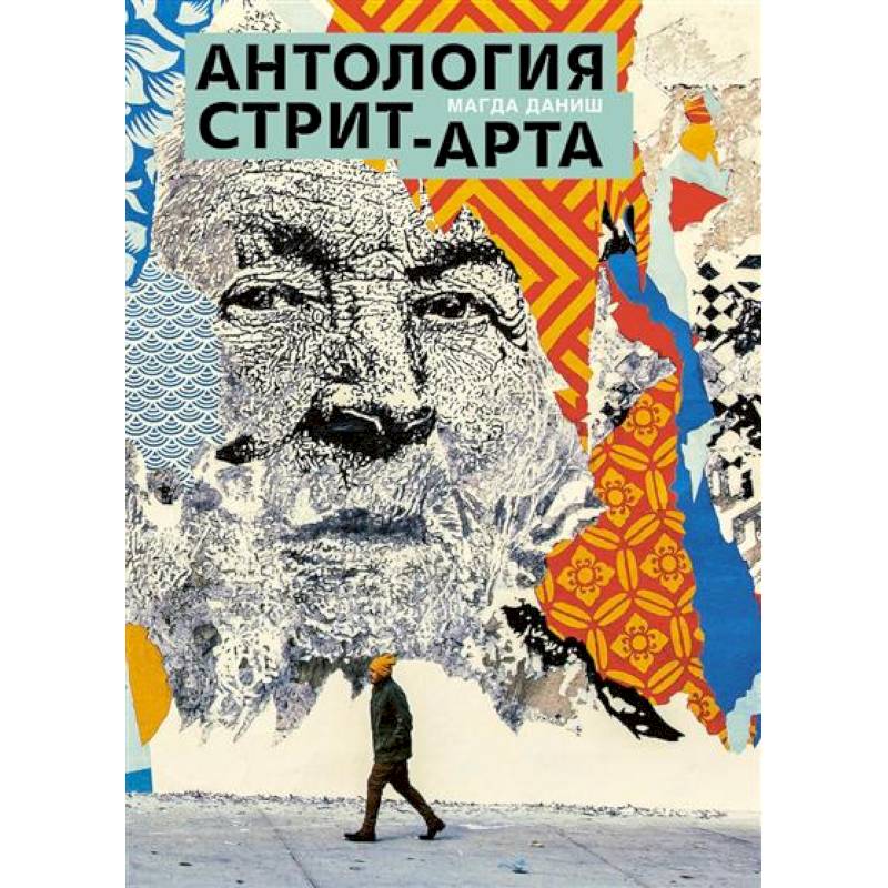 Антология стрит-арта