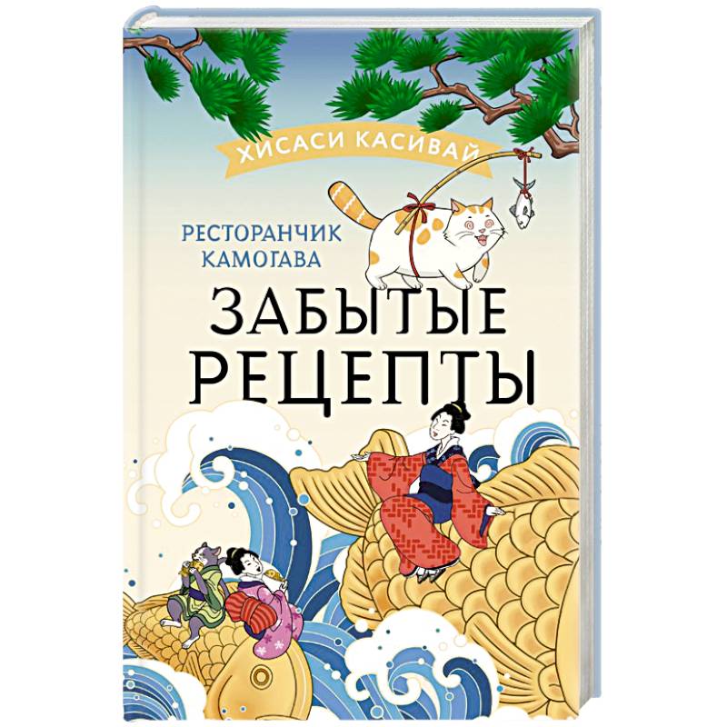 Ресторанчик Камогава. Забытые рецепты Ресторанчик Камогава. Забытые рецепты