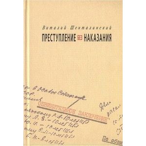 Преступление без наказания