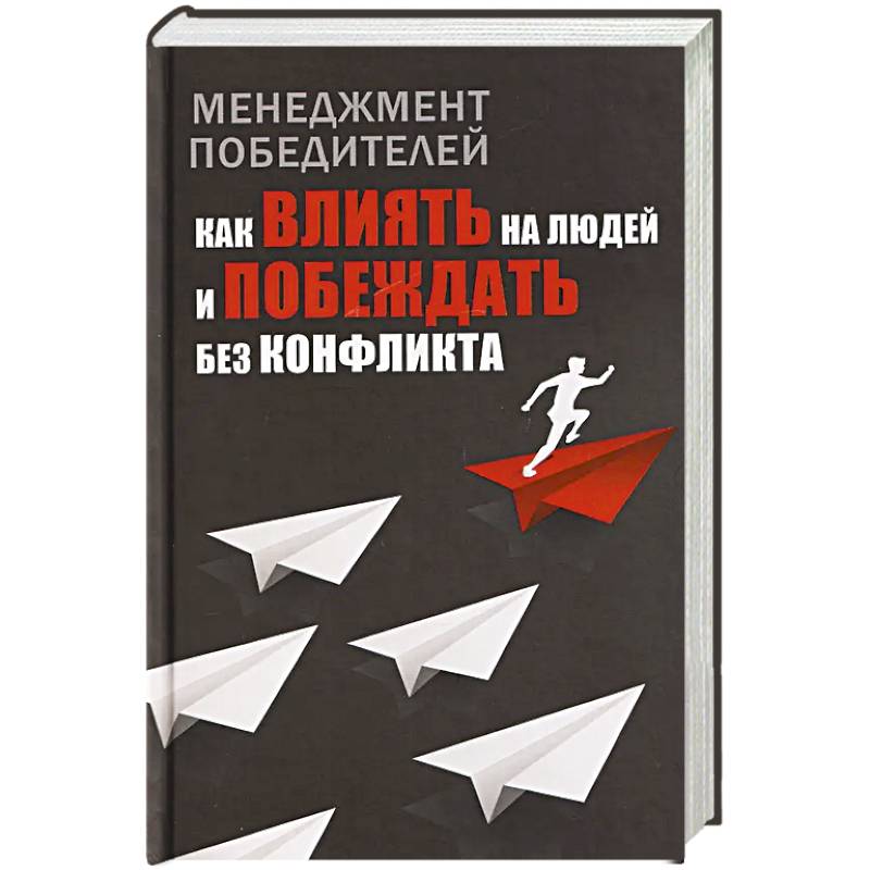 Менеджмент победителей. Как влиять на людей и побеждать без конфликта
