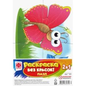 Раскраска без красок. Пазл 'Бабочка' (349255)