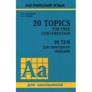20 тем для свободного общения. Учебное пособие