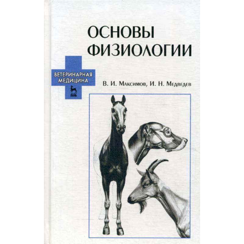 Учебник основы физиологии матюхина. Основы физиологии. Физиология Ветеринария. Физиология методическое пособие. Физиология Ветеринария книги.