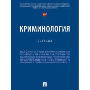 Криминология. Учебник