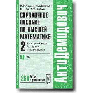 Справочное пособие по высшей математике. Т. 2: Математический анализ: ряды, функции векторного аргумента. Ч. 1: Ряды