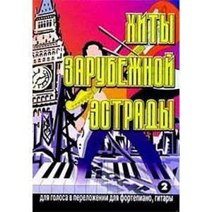 Хиты зарубежной эстрады. Для голоса в переложении для фортепиано, гитары. Выпуск 2