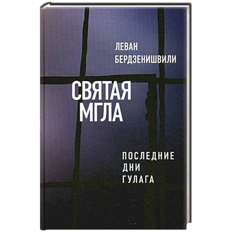 Святая мгла (Последние дни ГУЛАГа)