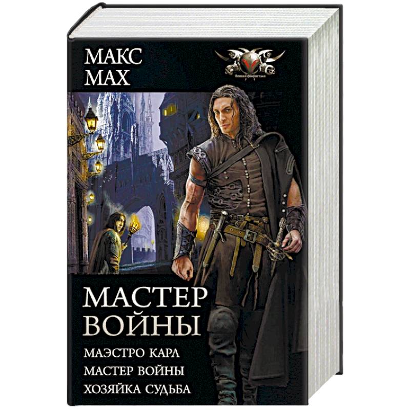 Мастер войны: Маэстро Карл. Мастер войны. Хозяка Судьба