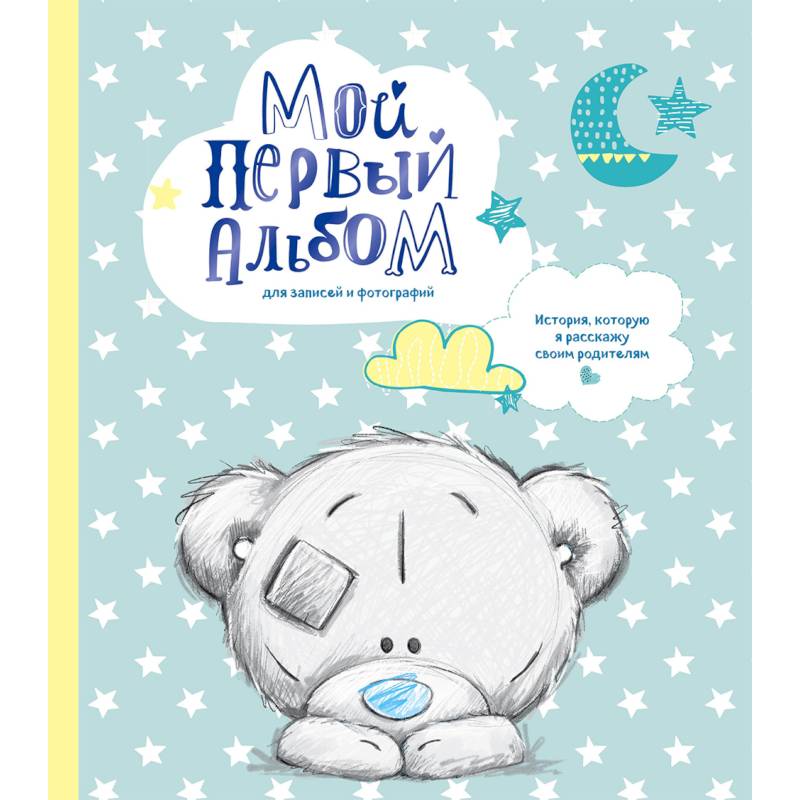 Мой первый альбом для записей и фотографий. История, которую я расскажу своим родителям