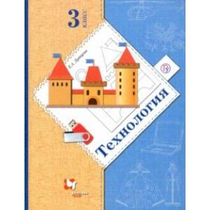 Технология. 3 класс. Учебник