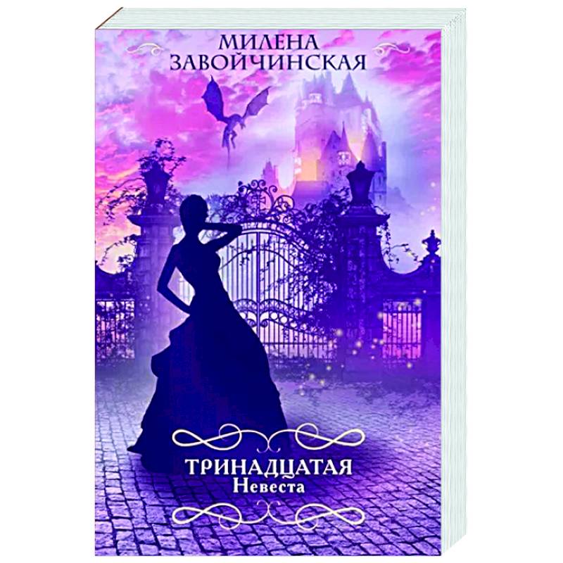 Тринадцатая невеста