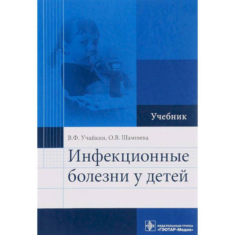 Инфекционные болезни у детей. Учебник