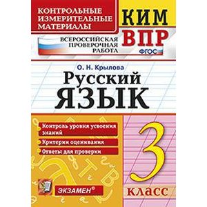 Русский язык. 3 класс. Контрольные измерительные материалы. Всероссийская проверочная работа. ФГОС