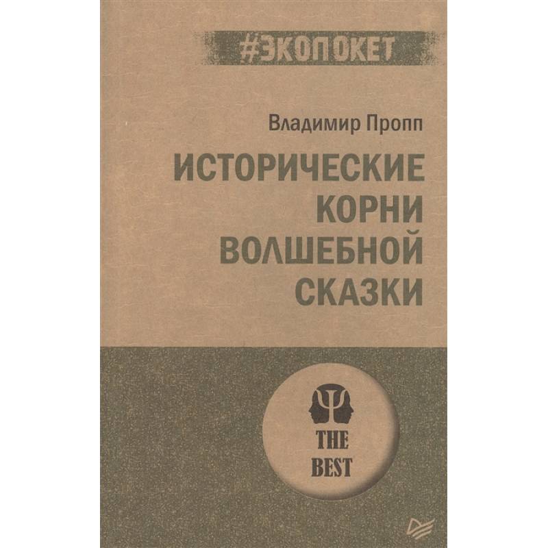 Исторические корни волшебной сказки