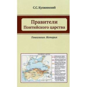 Правители Понтийского царства. Генеалогия. История