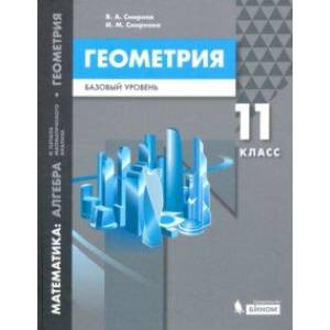 Математика. Геометрия. 11 класс. Учебное пособие. Базовый уровень