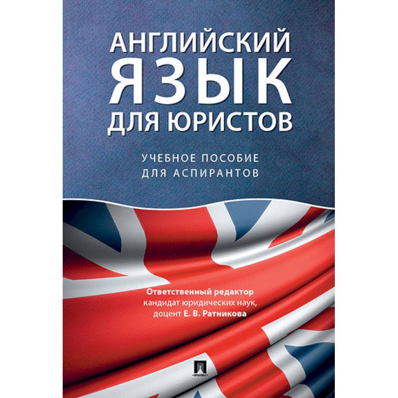 Английский язык для юристов. Учебное пособие для аспирантов