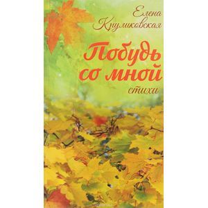 Побудь со мной