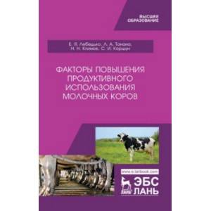 Факторы повышения продуктивности использования молочных коров. Учебное пособие