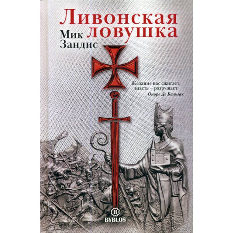 Ливонская ловушка Ливонская ловушка