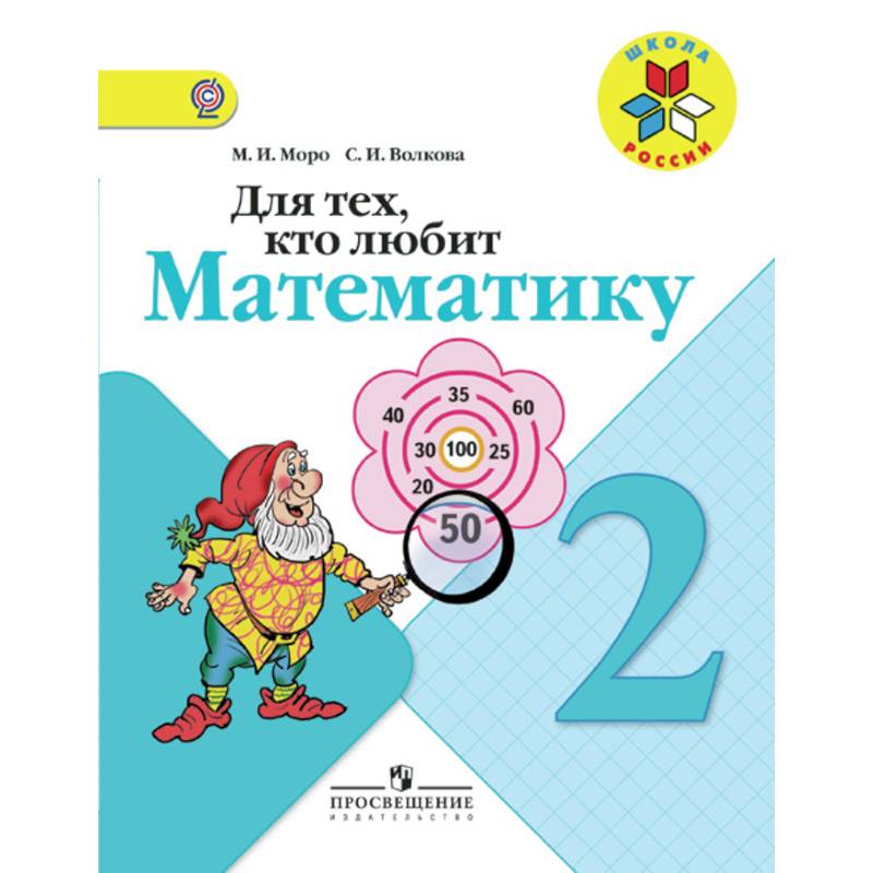 Для тех, кто любит математику. 2 класс