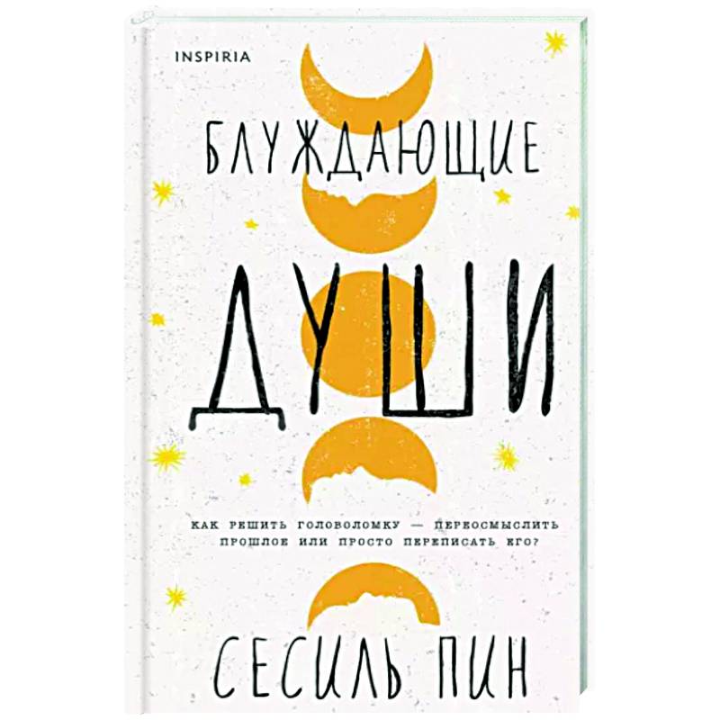 Блуждающие души