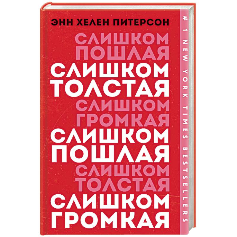 Слишком толстая, слишком пошлая, слишком громкая