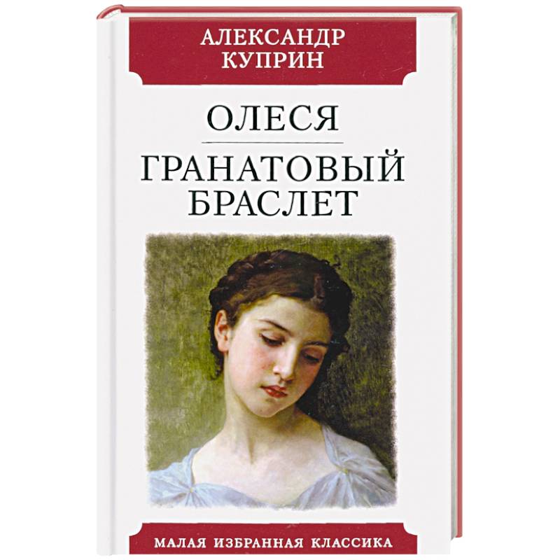 Олеся.Гранатовый браслет