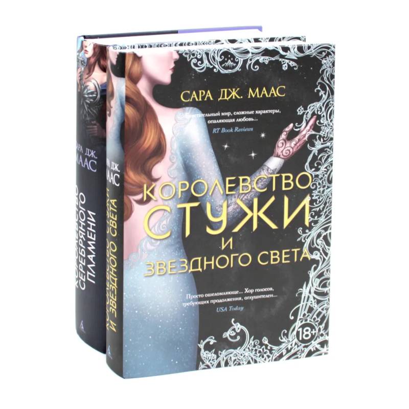 Королевство серебряного пламени. Королевство стужи и звездного света (комплект из 2-х книг)