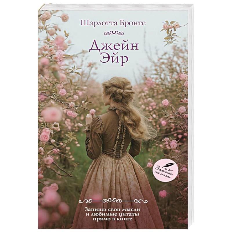 Джейн Эйр