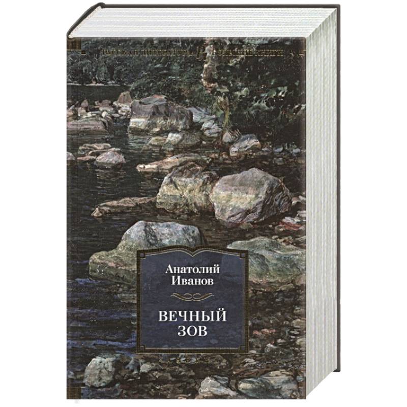 Вечный зов Вечный зов