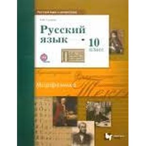 Русский язык 10 класс