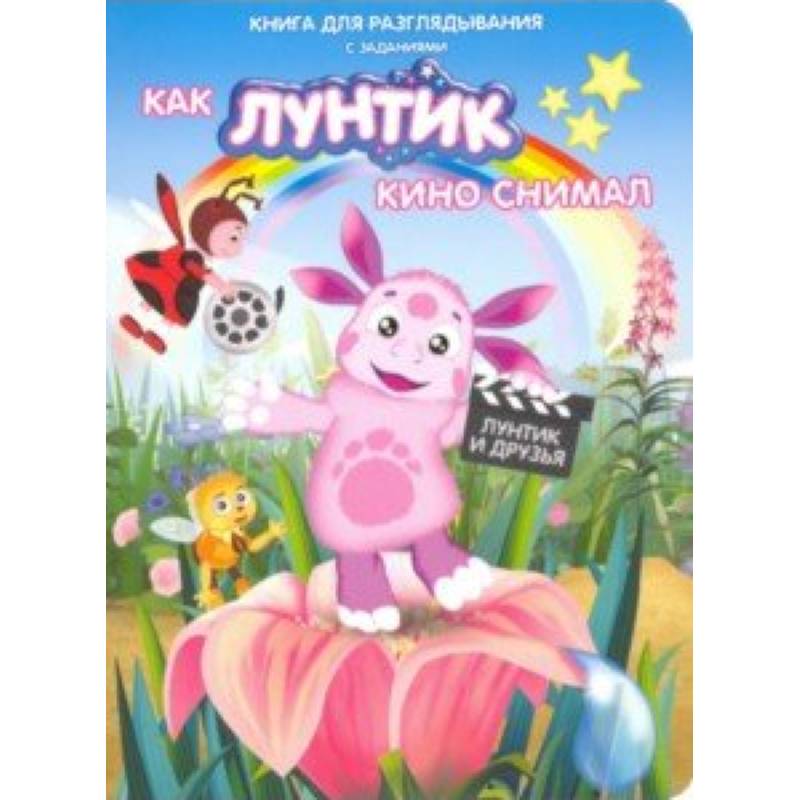 Лунтик. Как Лунтик кино снимал