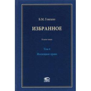 Избранное. Жилищное право. Том 4
