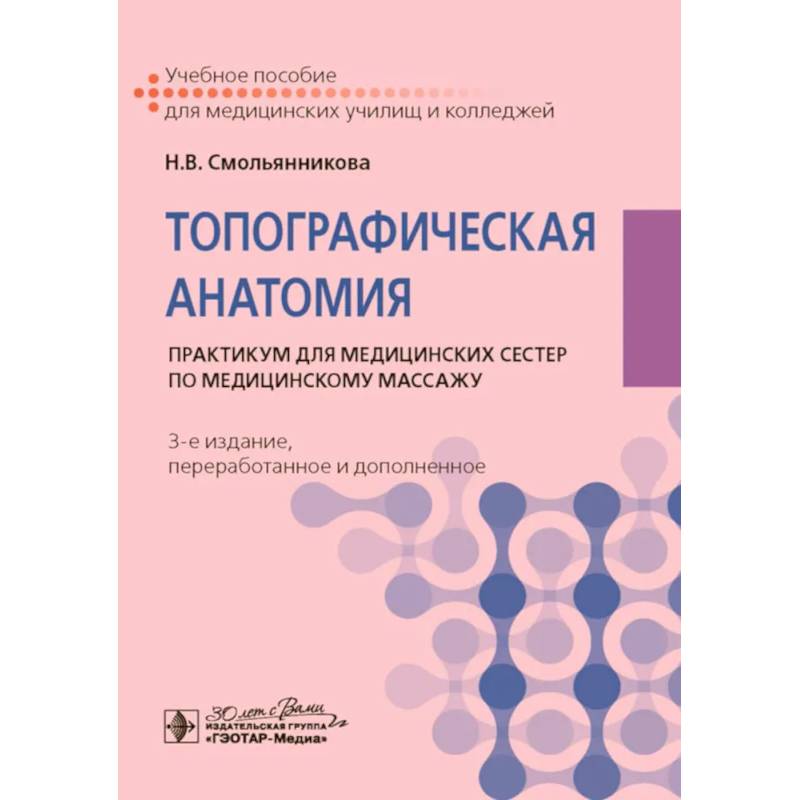 Топографическая анатомия: практикум для медицинских сестер по медицинскому массажу.