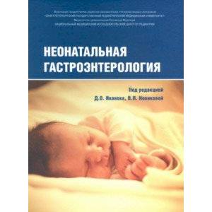 Неонатальная гастроэнтерология