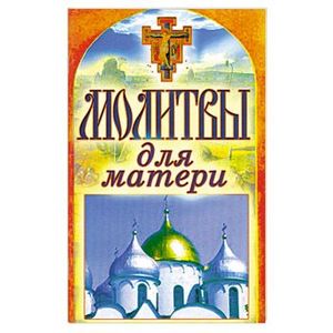 Молитвы для матери