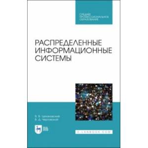 Распределенные информационные системы. Учебник