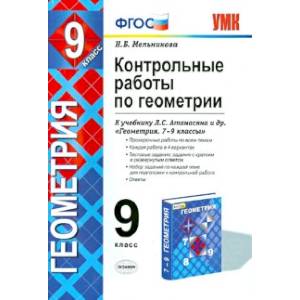 Геометрия. 9 класс. Контрольные работы к учебнику Л. С. Атанасяна и др. ФГОС