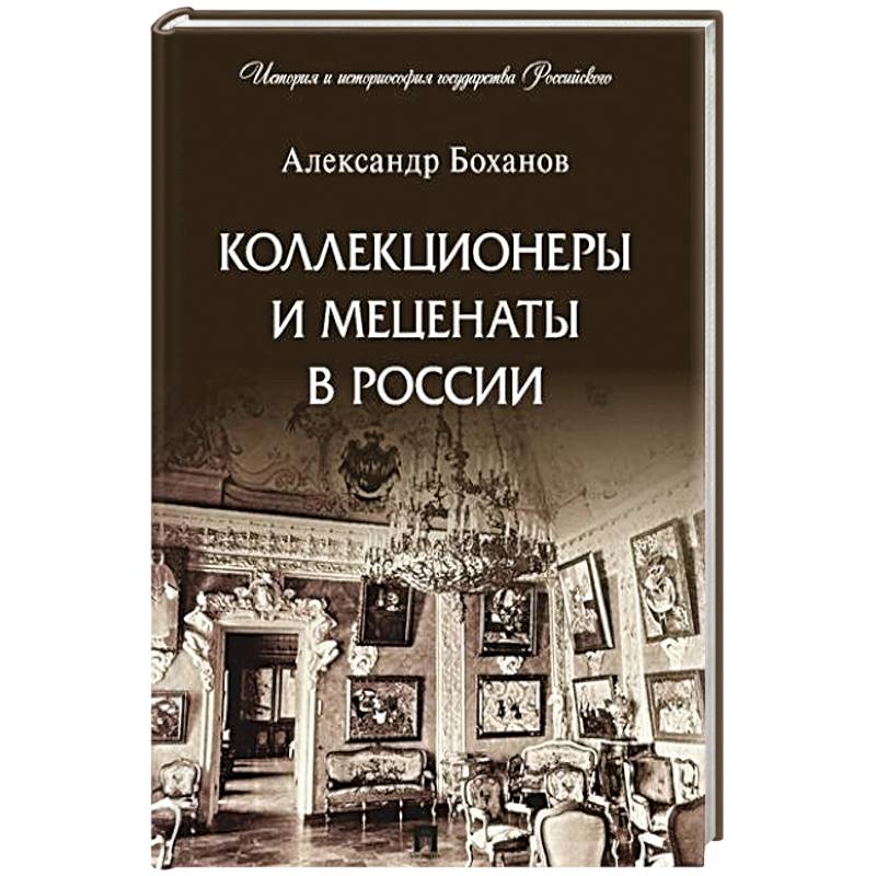Коллекционеры и меценаты в России