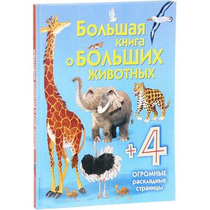 Большая книга о больших животных