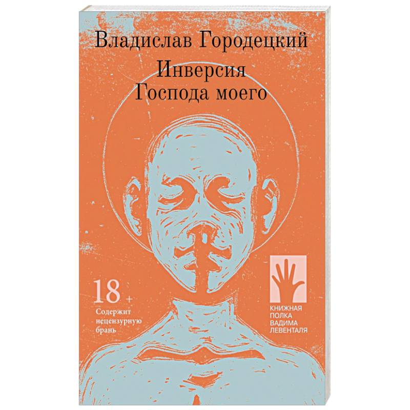 Инверсия Господа моего