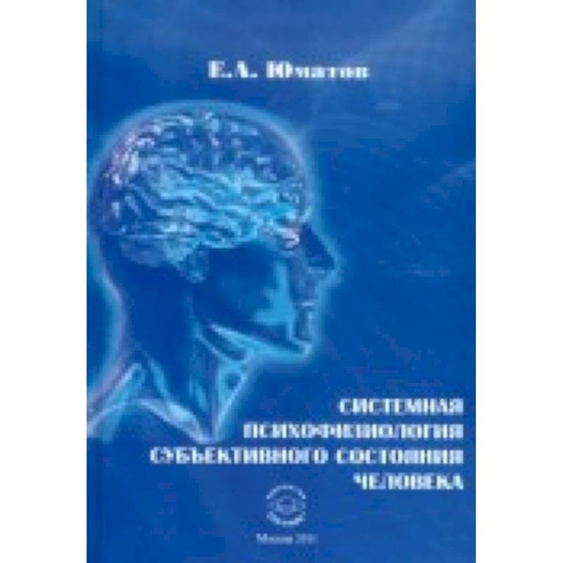 Системная психофизиология субъективного состояния человека